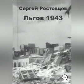Льгов 1943