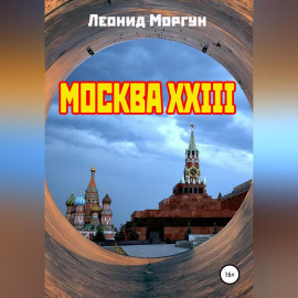 Москва XXIII