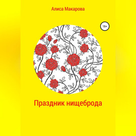 Праздник нищеброда