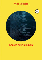 Кризис для чайников