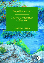 Сказка о таёжном собольке