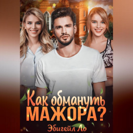 Как обмануть мажора?