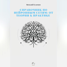 Справочник по нейронным сетям: от теории к практике