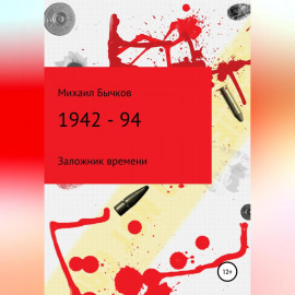 1942 – 94