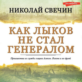 Как Лыков не стал генералом
