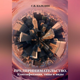 Предпринимательство. Классификация, типы и виды