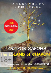 Остров Харона. The Island of Charon. Премия им. А. де Сент-Экзюпери / A. de Saint-Exupery Award (Билингва: Rus / Eng)