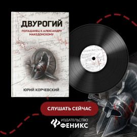 Двурогий. Попаданец к Александру Македонскому