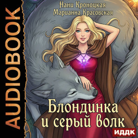 Блондинка и серый волк