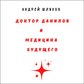 Доктор Данилов и медицина будущего
