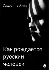 Как рождается русский человек