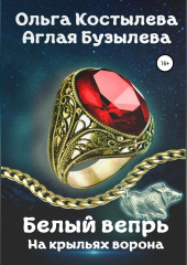 Белый вепрь. На крыльях ворона