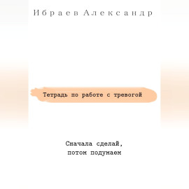 Тетрадь по работе с тревогой
