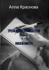 Тренажер для писателя. Часть 2. Пишем вместе