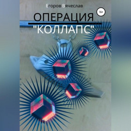 Операция «Коллапс»
