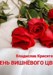 День вишневого цвета