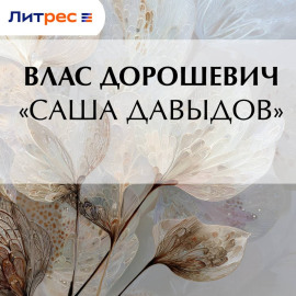 «Саша Давыдов»