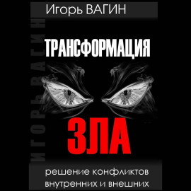 Трансформация зла. Решение конфликтов внутренних и внешних