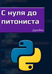 С нуля до питониста