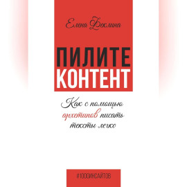 Пилите контент. Как с помощью архетипов писать тексты легко