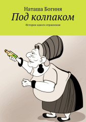 Под колпаком. История одного отравления