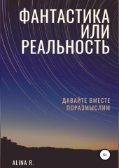 Фантастика или реальность