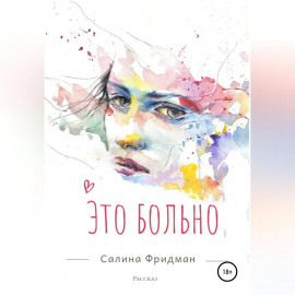 Это больно