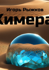 Химера