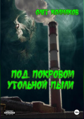 Под покровом угольной пыли