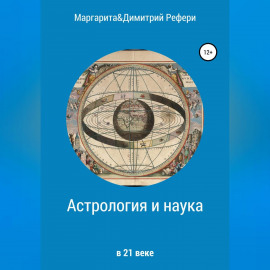 Астрология и наука