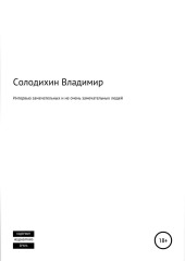 Интервью замечательных и не очень замечательных людей
