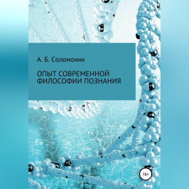 Опыт современной философии познания