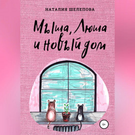 Мыша, Люша и новый дом