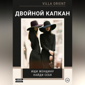 Двойной капкан