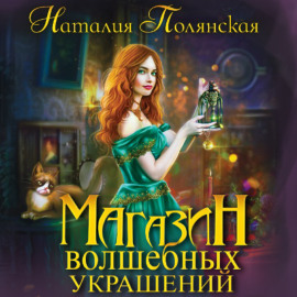 Магазин волшебных украшений