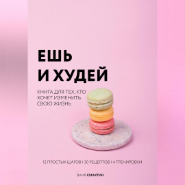 Ешь и худей