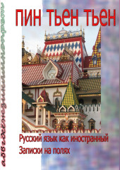 Русский язык как иностранный. Записки на полях