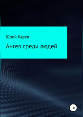 Ангел среди людей