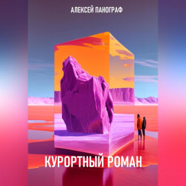 Курортный роман