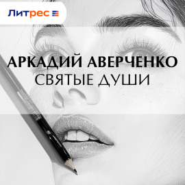 Святые души