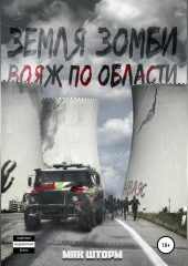 Земля зомби. Вояж по области