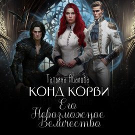 Конд Корви. Его Невозможное Величество