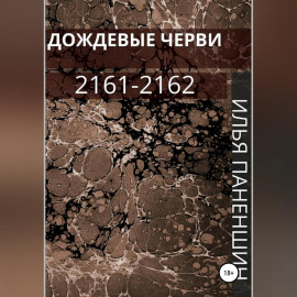 Дождевые черви: 2161-2162