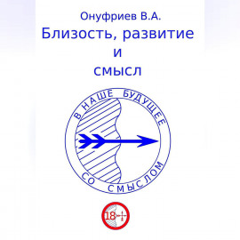 Близость, развитие и смысл