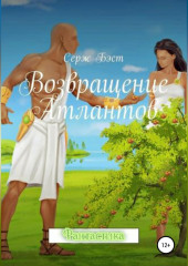Возвращение атлантов