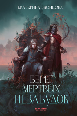 Берег мертвых незабудок