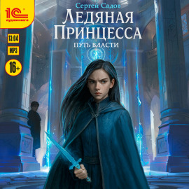 Ледяная принцесса. Путь власти