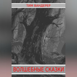 Волшебные сказки