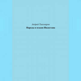 Народы и языки Индостана
