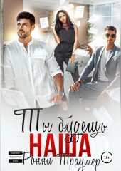 Ты будешь наша
